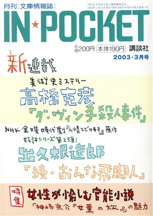 IN★POCKET 2003・3月号 講談社文庫