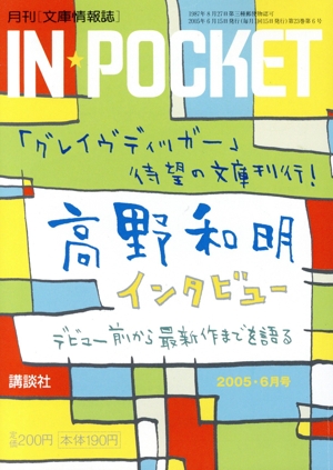 IN★POCKET 2005・6月号 講談社文庫