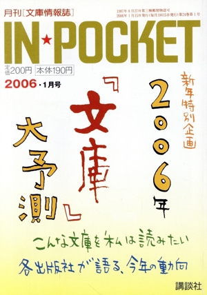 IN★POCKET 2006・1月号 講談社文庫