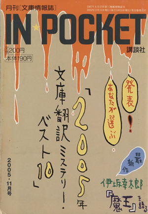 IN★POCKET 2005・11月号 講談社文庫