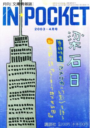 IN★POCKET 2003・4月号 講談社文庫