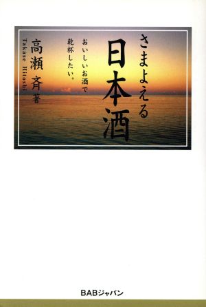 さまよえる日本酒 おいしいお酒で乾杯したい。