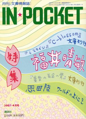 IN★POCKET 2007・4月号 講談社文庫