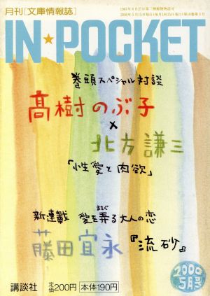 IN★POCKET 2000・5月号 講談社文庫