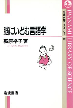 脳にいどむ言語学 岩波科学ライブラリー59