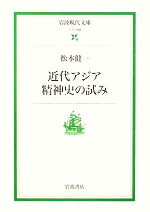 近代アジア精神史の試み岩波現代文庫 社会158