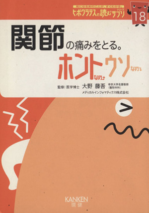 関節の痛みをとる。 ホントなのウソなの すり減った関節も、まだまだ働ける。 18