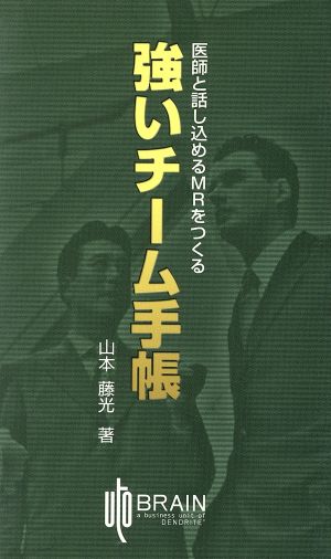 医師と話し込めるMRをつくる「強いチーム手帳」