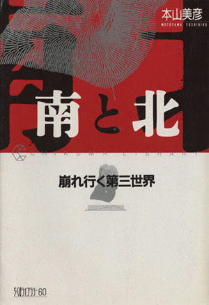 南と北 崩れ行く第三世界 ちくまライブラリー