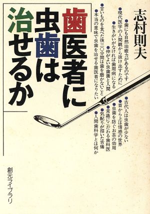 歯医者に虫歯は治せるか 創元ライブラリ