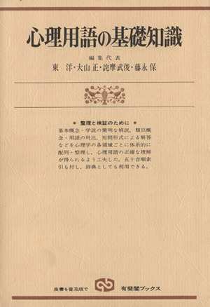 心理用語の基礎知識 有斐閣ブックス627