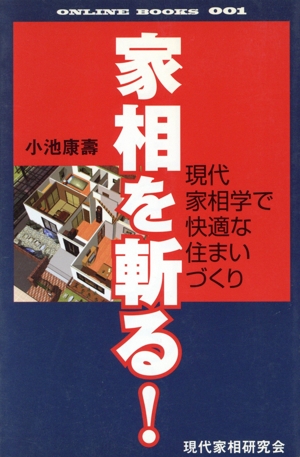 家相を斬る！ 現代家相学で快適な住まいづくり