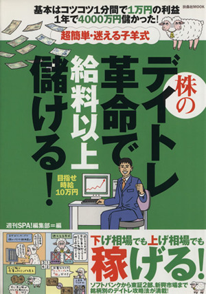 超簡単・迷える子羊式 株のデイトレ革命で給料以上儲ける！扶桑社MOOK