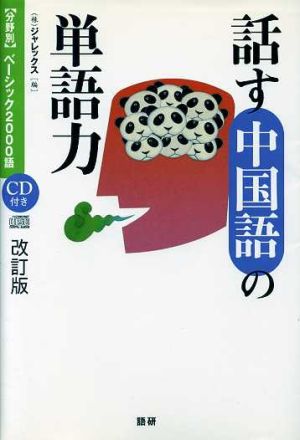 話す中国語の単語力[改訂版] [分野別]ベーシック2000語