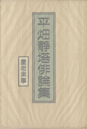 平畑静塔俳論集