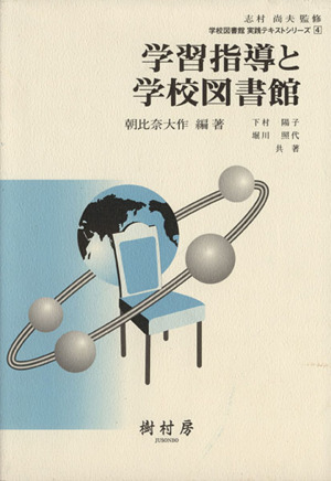 学習指導と学校図書館