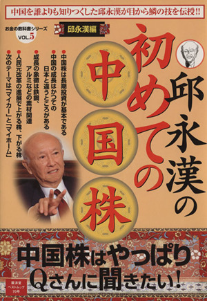 邱永漢の初めての中国株 中国を誰よりも知りつくした邱永漢が目から鱗の技を伝授!! 廣済堂ベストムック70お金の教科書シリーズ5