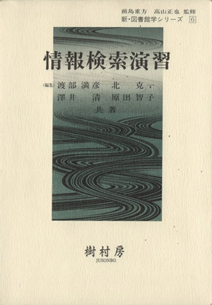 情報検索演習 新・図書館学シリーズ6