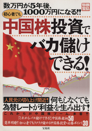 初心者でも中国株投資でバカ儲けできる！ 数万円が5年後、1000万円になる!! 別冊宝島