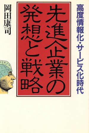 先進企業の発想と戦略