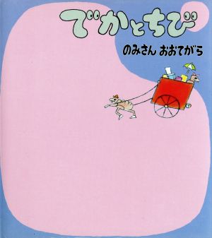 でかとちび(2) のみさんおおてがら ぬぷん絵本シリーズ