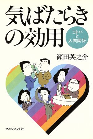 気ばたらきの効用 コトバと人間関係