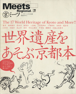 世界遺産をあそぶ京都本 LMAGA MOOKミーツ・リージョナル別冊