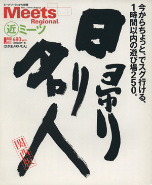 日帰り名人 関西版 LMAGA MOOKミーツ・リージョナル別冊