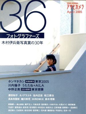 36フォトグラファーズ 木村伊兵衛写真賞の30年