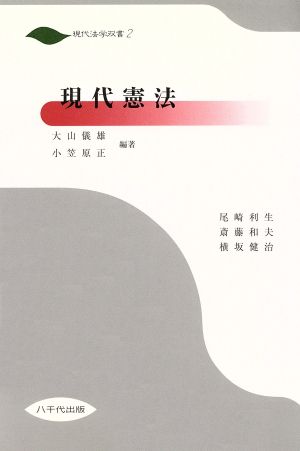 現代憲法