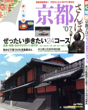 歩く地図「京都さんぽ」'07