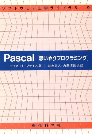 Pascal思いやりプログラミング