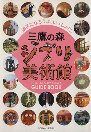 三鷹の森ジブリ美術館ガイドブック 迷子になろうよ、いっしょに。