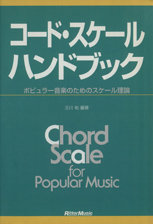 コード・スケール・ハンドブック [新装版] ポピュラー音楽のためのスケール理論