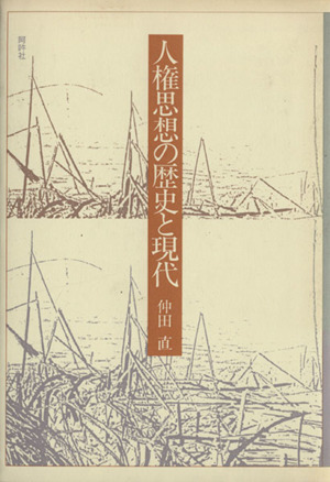 人権思想の歴史と現代