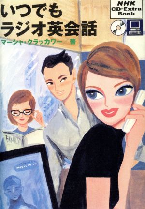 いつでもラジオ英会話 CD付NHK CD-Extra Book