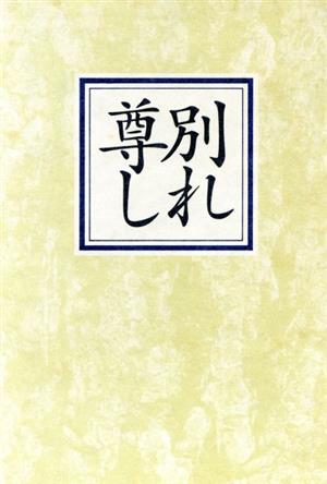 別れ尊し