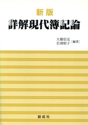 詳解現代簿記論 新版