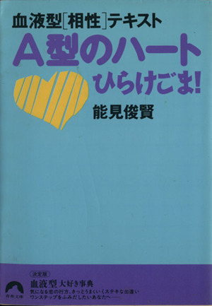 血液型[相性]テキスト A型のハートひら 青春文庫