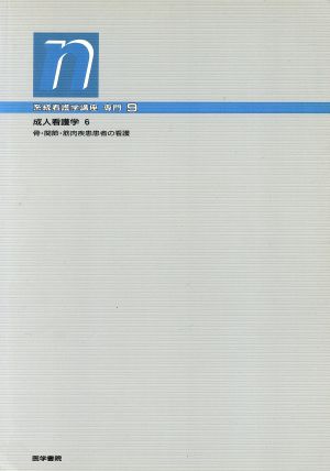 成人看護学 6 骨・関節・筋肉疾患患