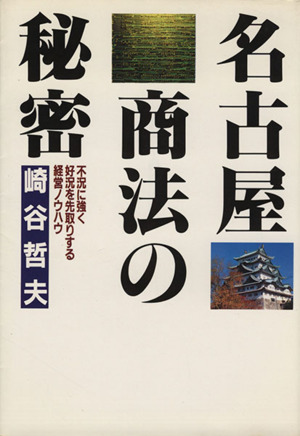 名古屋商法の秘密