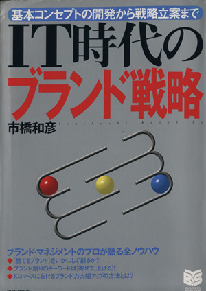 IT時代のブランド戦略 基本コンセプトの開発から戦略立案まで