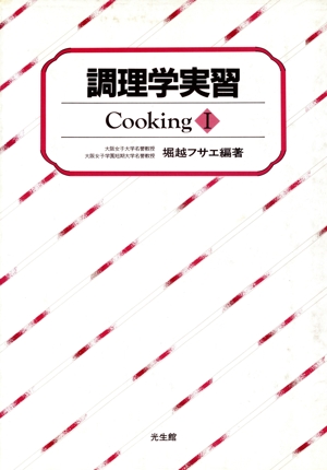 調理学実習 Cooking 1