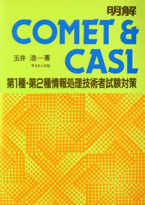 明解COMET&CASL