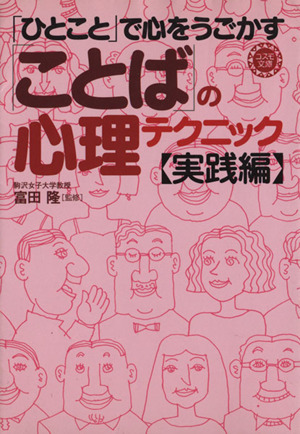 「ひとこと」で心をうごかす「ことば」の心理テクニック・実践編 コスモ文庫