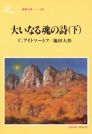 大いなる魂の詩(下) 聖教文庫