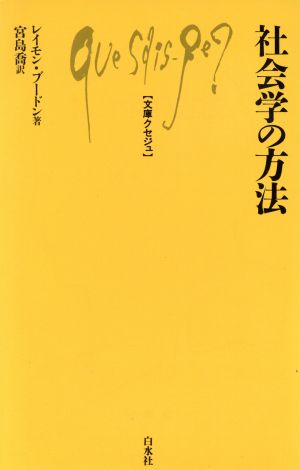 社会学の方法 文庫クセジュ483