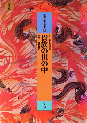 図説 日本の歴史 普及版(2) 貴族の世の中 奈良-平安時代