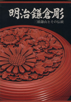 明治鎌倉彫 三橋鎌山とその伝統