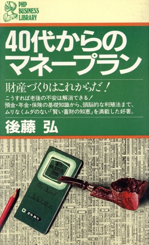 40代からのマネープラン